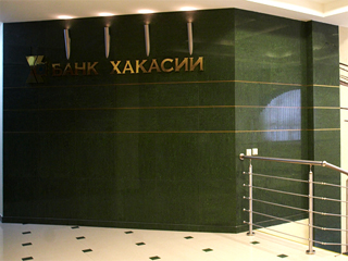 Правительство выставило на продажу 25% акций Банка Хакасии